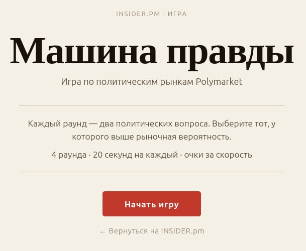 Тестово запустили игру Машина правды по политическим рынкам