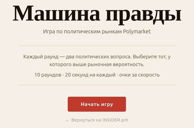 Машина правды: 10 раундов и 80+ вопросов