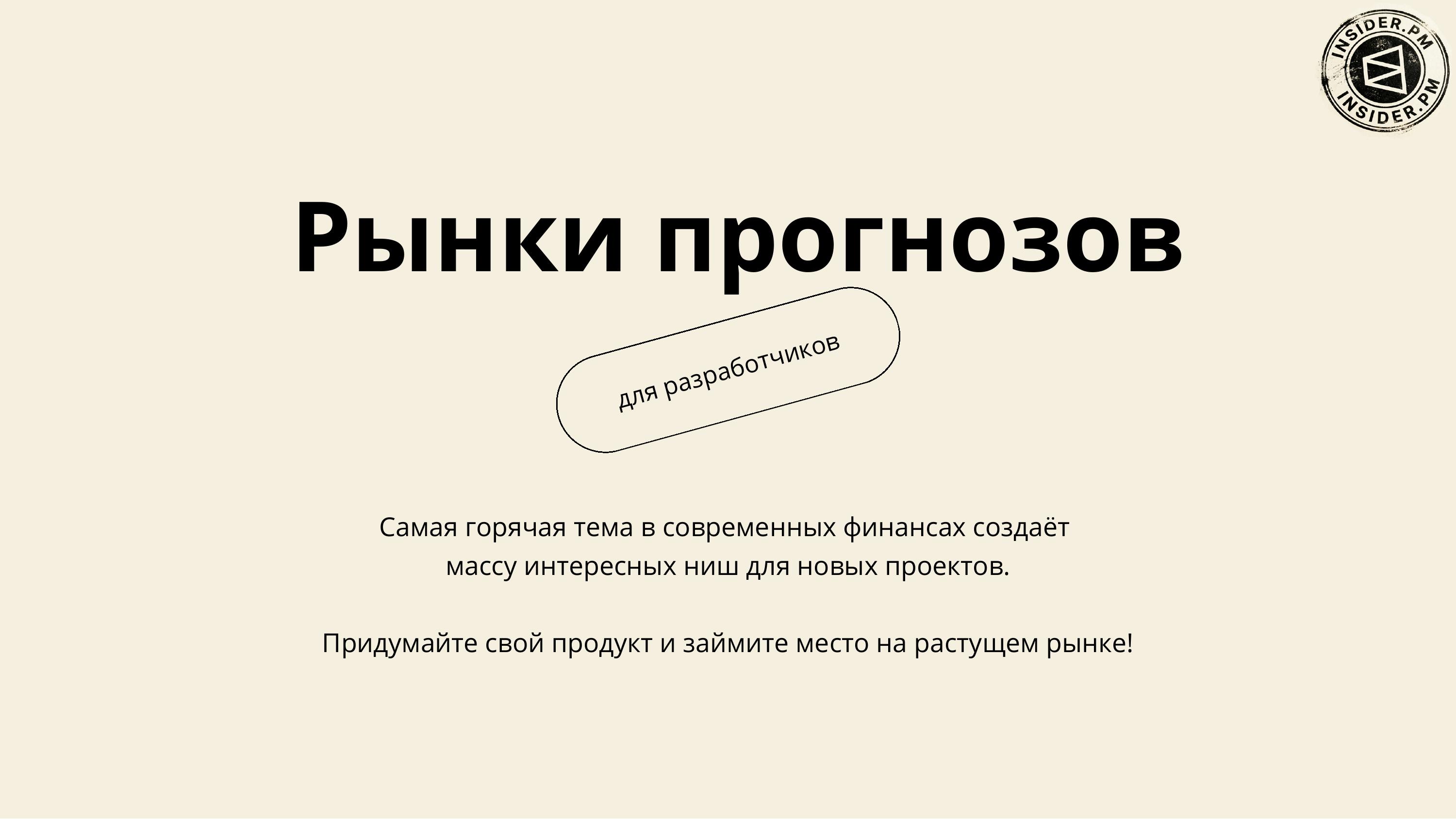 Титульный слайд: «Рынки прогнозов для разработчиков». Самая горячая тема в современных финансах создаёт массу интересных ниш для новых проектов — придумайте свой продукт и займите место на растущем рынке