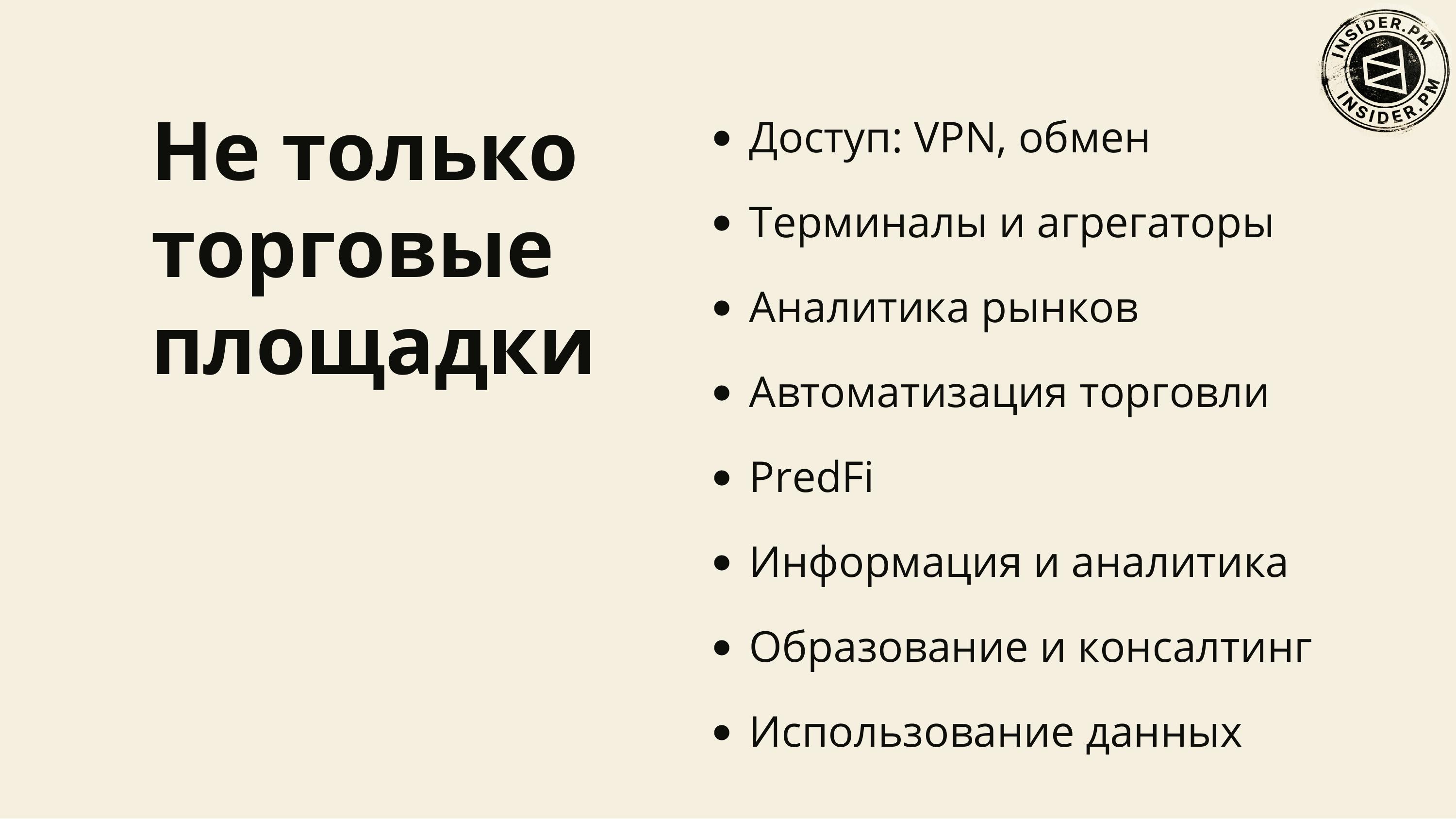 Слайд «Не только торговые площадки» со списком направлений: доступ (VPN, обмен), терминалы и агрегаторы, аналитика рынков, автоматизация торговли, PredFi, информация и аналитика, образование и консалтинг, использование данных