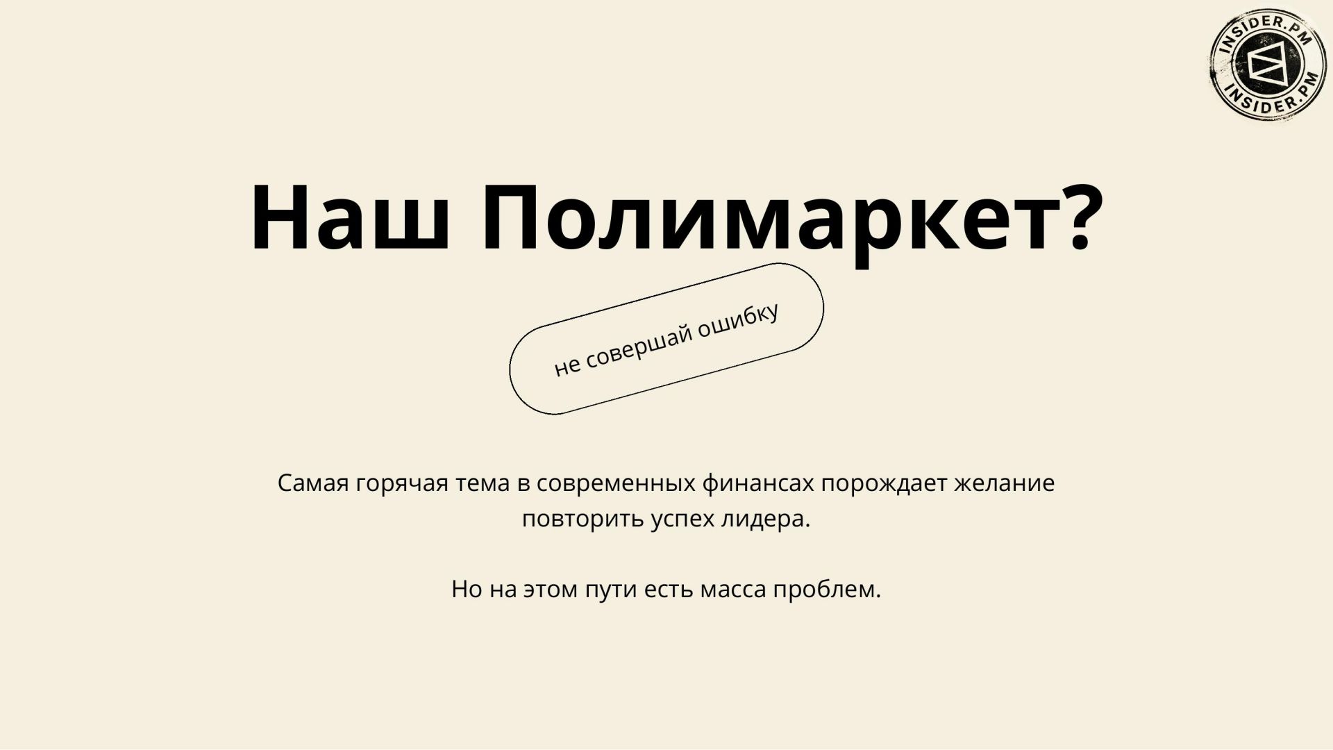 Титульный слайд: «Наш Полимаркет? Не совершай ошибку». Самая горячая тема в современных финансах порождает желание повторить успех лидера, но на этом пути есть масса проблем