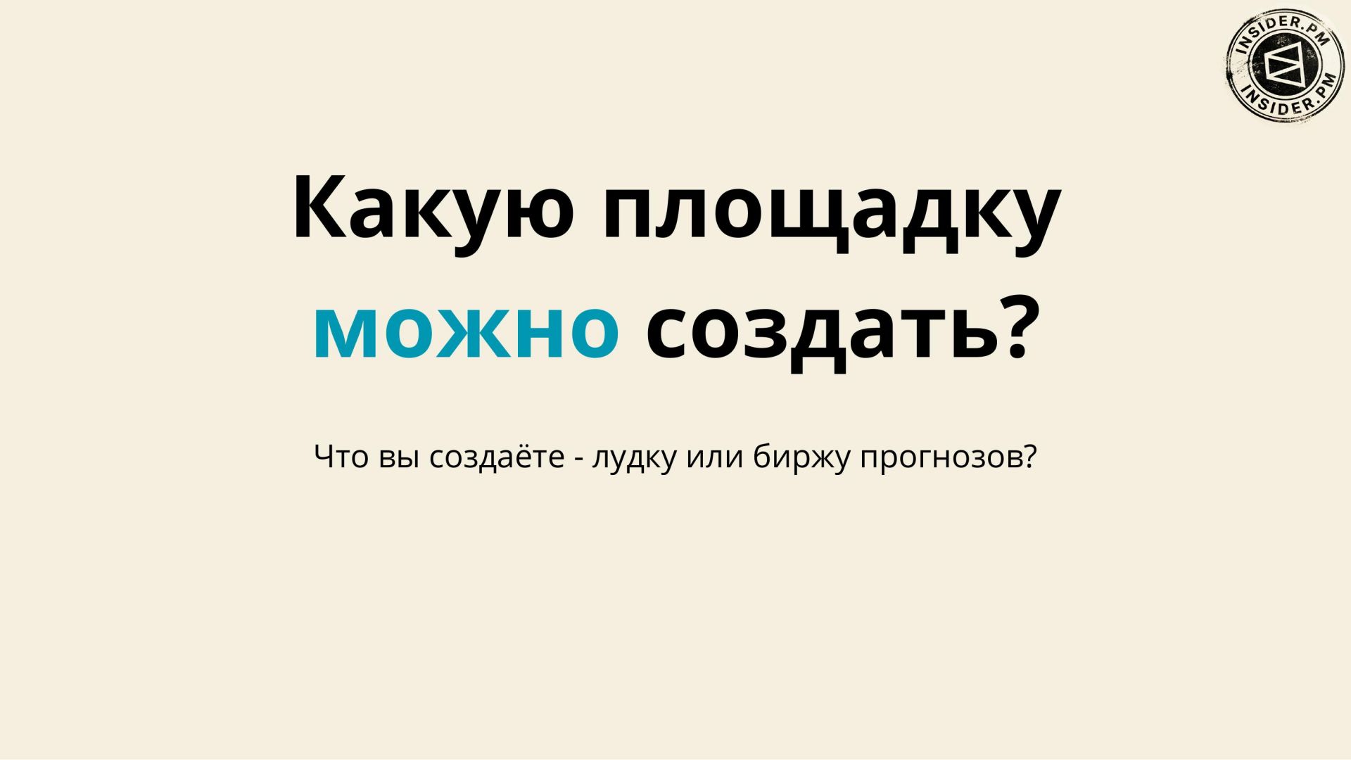 Слайд «Какую площадку можно создать?» с подзаголовком «Что вы создаёте — лудку или биржу прогнозов?»