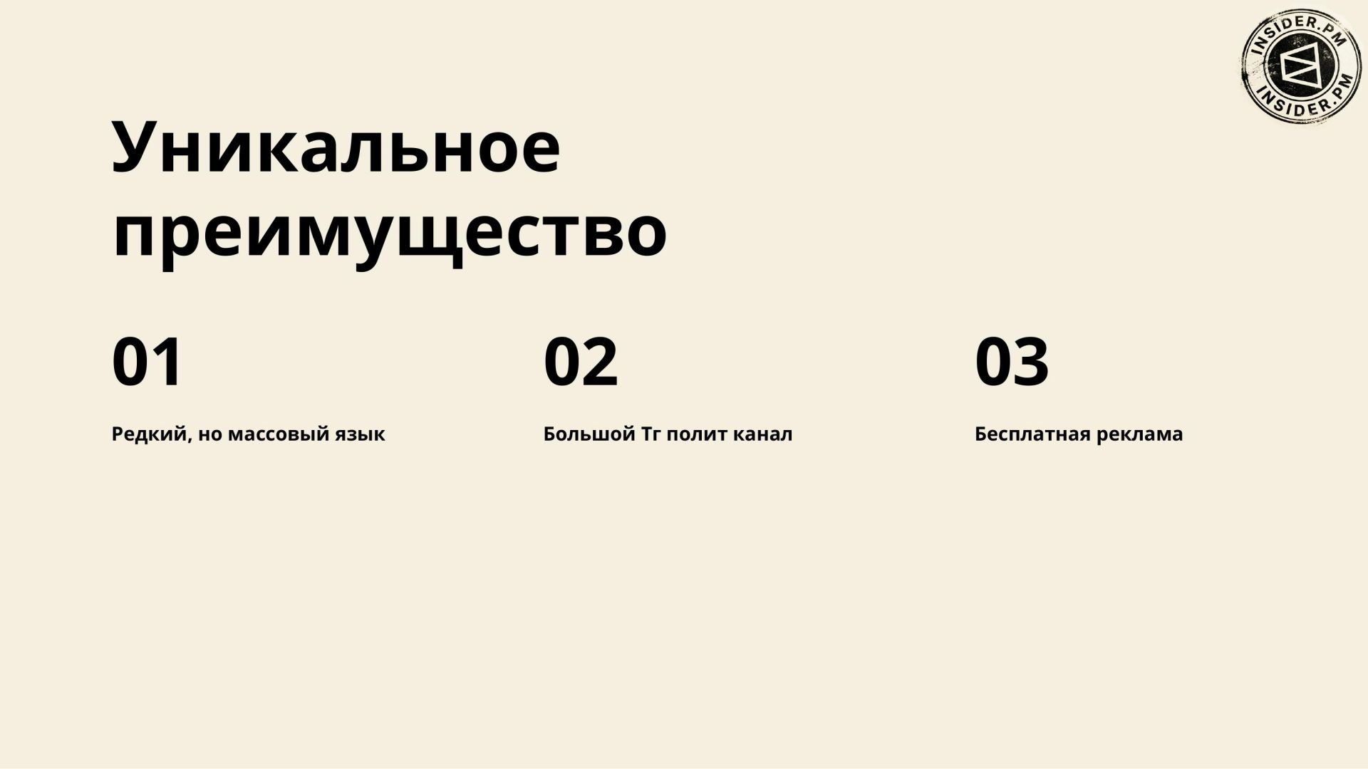 Слайд «Уникальное преимущество» с тремя вариантами: 01 — редкий, но массовый язык, 02 — большой телеграм-канал о политике, 03 — бесплатная реклама