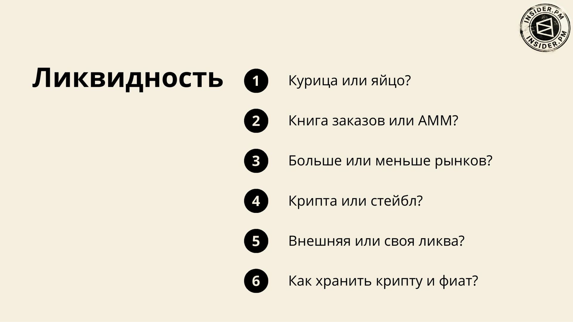 Слайд «Ликвидность» с шестью вопросами: курица или яйцо, книга заказов или АММ, больше или меньше рынков, крипта или стейбл, внешняя или своя ликвидность, как хранить крипту и фиат