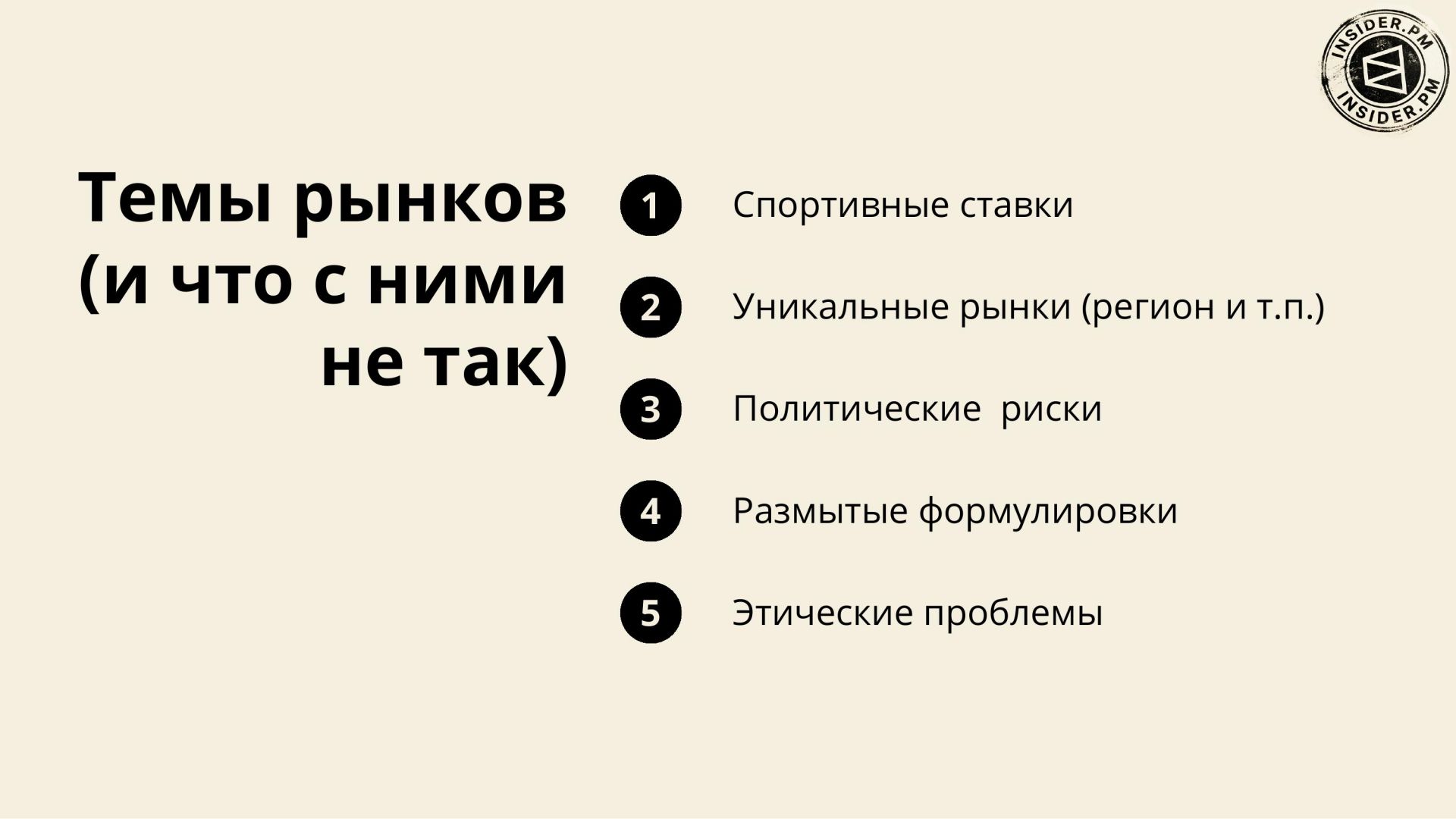Слайд «Темы рынков (и что с ними не так)»: спортивные ставки, уникальные рынки региона, политические риски, размытые формулировки, этические проблемы