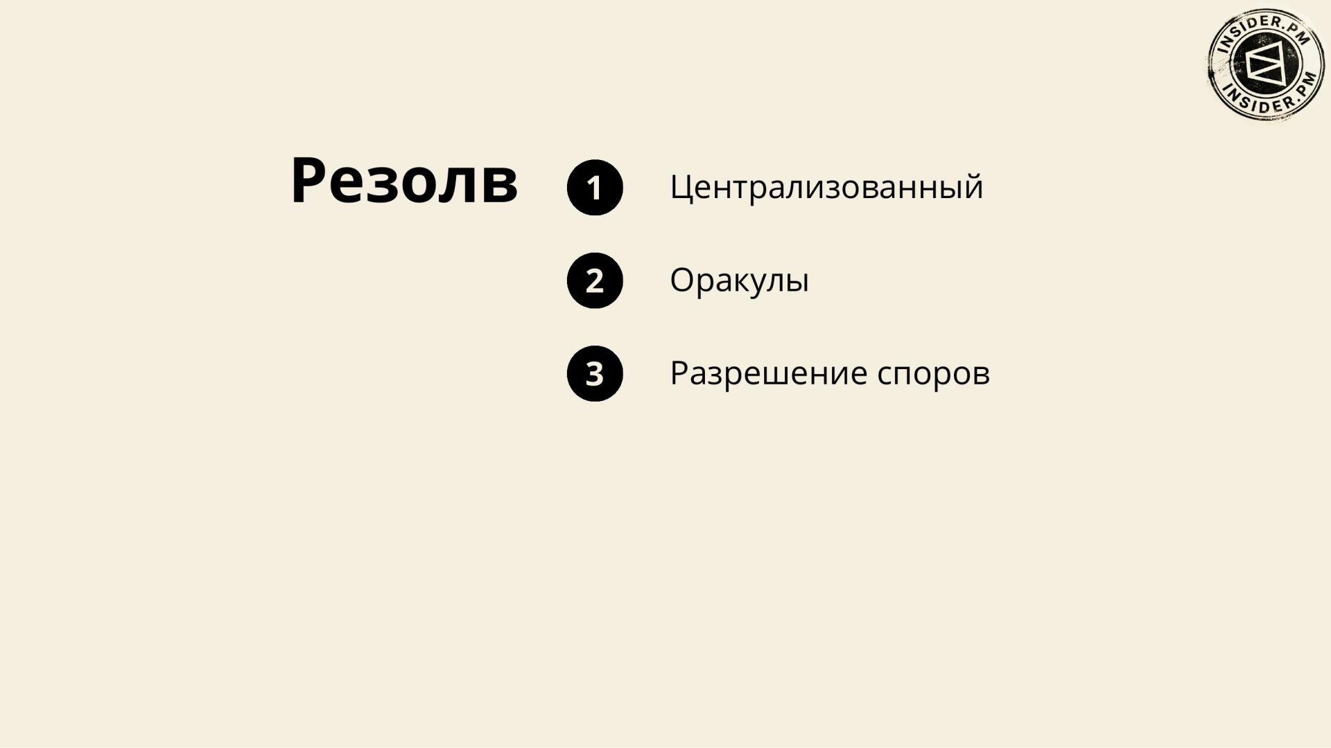 Слайд «Резолв» с тремя пунктами: централизованный, оракулы, разрешение споров