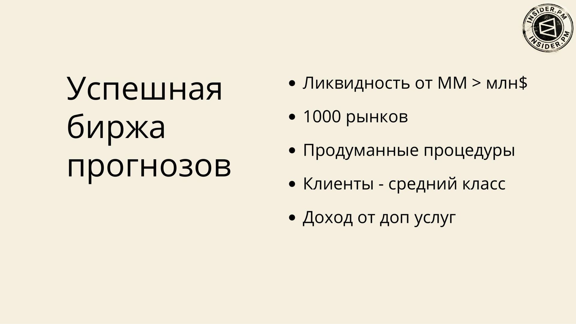 Слайд «Успешная биржа прогнозов»: ликвидность от маркетмейкера больше миллиона долларов, 1000 рынков, продуманные процедуры, клиенты — средний класс, доход от дополнительных услуг