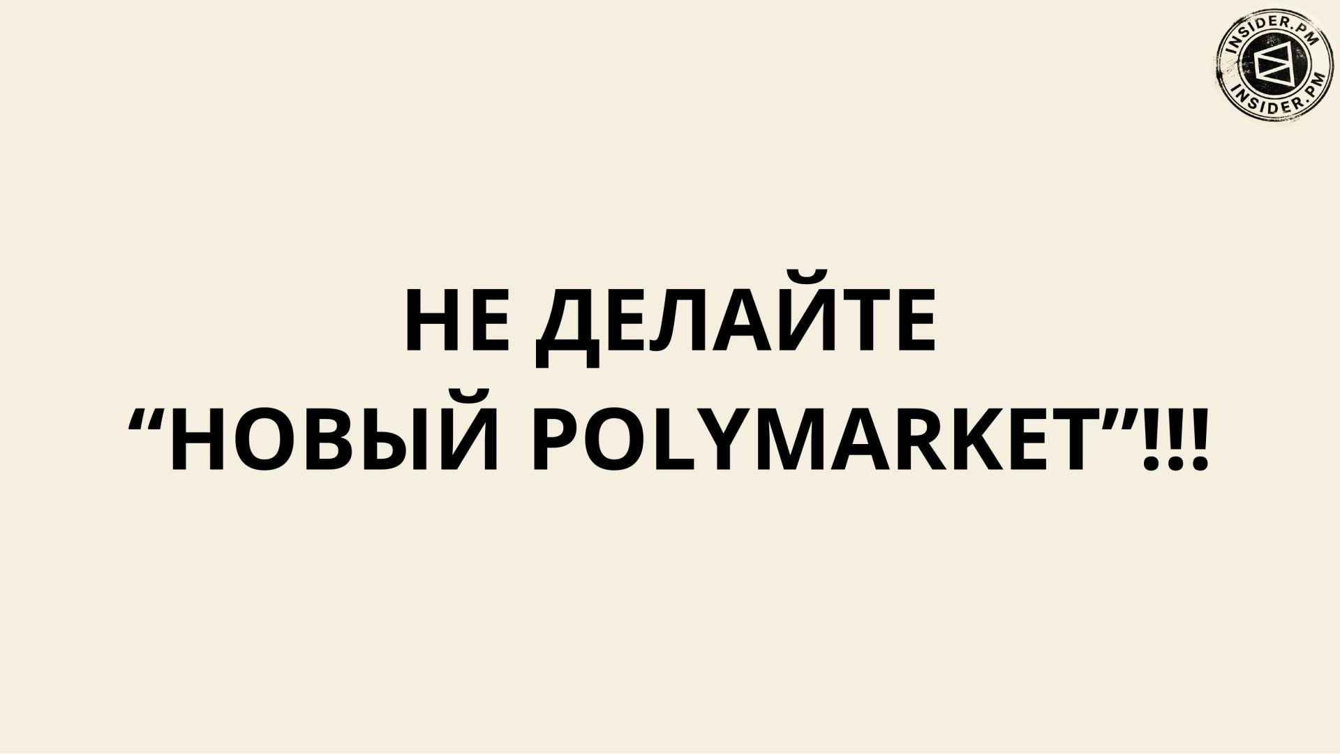 Слайд с надписью капслоком: «НЕ ДЕЛАЙТЕ „НОВЫЙ POLYMARKET“!!!»